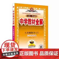2025春 中学教材全解 八年级 8年级 数学下 江苏科技版 苏科版