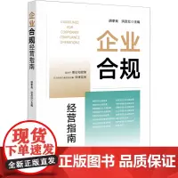 企业合规经营指南