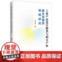 工业产品设计服务与相关产业融合发展的策略研究