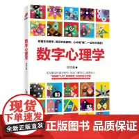 数字心理学 实用数字性格分析学 迅速了解自己 洞悉他人 穿越生命数字 动检生活真知 北京汇智博达图书音像