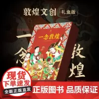 一念敦煌礼盒版敦煌线描本敦煌图案白描画本画画 飞天人物装饰纹样临摹画册成人静心解压涂色画本