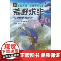 荒野求生·绝地特种兵·灰狼追捕行动 野外生存大师贝尔根据真实事件改编的探索求生小说