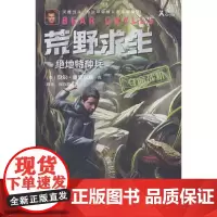 荒野求生·绝地特种兵·夺命战机 野外生存大师贝尔根据真实事件改编的探索求生小说