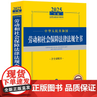 2025年中华人民共和国劳动和社会保障法律法规全书(含全部规章)