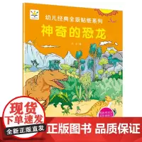 神奇的恐龙 幼儿经典全景贴纸系列