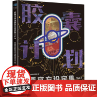 胶囊计划动画设定集VOL.1 哔哩哔哩胶囊计划动画项目组 著 漫画技法 艺术 电子工业出版社