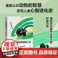 透过黑猩猩看人类分享的进化 国际灵长类学会前主席40年研究成果刷新人类对黑猩猩的认识改写人类心智进化史 东方出版社