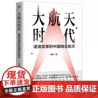大航天时代 逐浪变革的中国商业航天 破解中国商业航天十年蝶变背后的基因密码 东方出版社