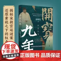 开宝九年 祁新龙著解析976年皇位更替背后的真实历史揭秘龙袍之下烛影斧声的真相探寻宋初皇权真相中国史 东方出版社