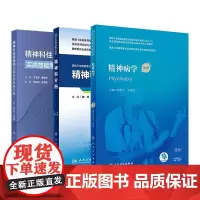 全3册精神科住院医师实践技能考核手册+精神科分册 卫生健康委员会住院医师规范化培训规划教材配套精选习题集等人民卫生出版社