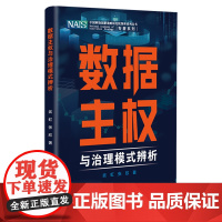数据主权与治理模式辨析 中国科协创新战略研究院智库系列丛书