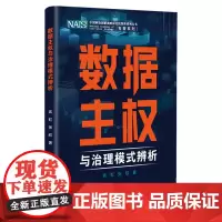 数据主权与治理模式辨析 中国科协创新战略研究院智库系列丛书
