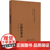 注解伤寒论 随身听中医传世经典系列(金)成无己撰中医药院校学生中医药临床工作者以及中医药爱好者的案头必备参考978752