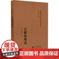 注解伤寒论 随身听中医传世经典系列(金)成无己撰中医药院校学生中医药临床工作者以及中医药爱好者的案头必备参考978752