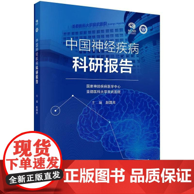 中国神经疾病科研报告 赵国光主编 科学出版社 神经疾病医学中心 都医科大学宣武医院 创伤性颅脑损伤 重症肌无力 癫痫