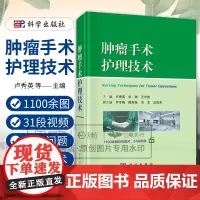 肿瘤手术护理技术 卢秀英 手术室内安全使用抗肿瘤药物方案 荧光显影技术在肿瘤手术中的应用 手术室护理基础操作技术 科学出