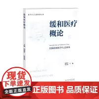 缓和医疗概论