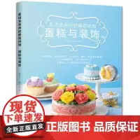 [书]麦田金老师的解密烘焙:蛋糕与装饰 麦田金 9787534963667 河南科学技术出版社书籍