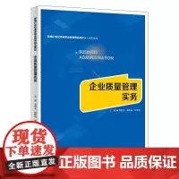 企业质量管理实务(新编21世纪高等职业教育精品教材·工商管理类)