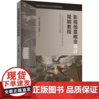 影视场景概念设计简明教程 王果,李琳婧,李欣蔚 著 影视理论 艺术 中国戏剧出版社