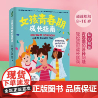 女孩青春期成长指南 青春期孩子成长手册 家庭教育育儿养育叛逆期女孩书籍 陪伴孩子健康心理生理成长 上海社会科学院出版社