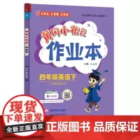 2025春季黄冈小状元作业本新版四年级下册英语外研版WY小学4年级天天练单元同步训练练习册