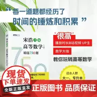 [4本实物]宋浩高等数学750题上下册(赠考研数学公式手册+逢考必过笔记本)