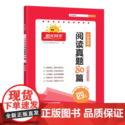 2025阳光同学小学英语阅读真题80篇四年级上册下册全年册4年级