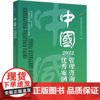 [书]中国管理咨询优秀案例2022企业管理出版社9787516428030书籍