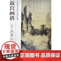 故宫画谱 山水卷 点景人物