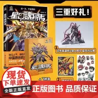 [首刷特典版]星甲魂将传 乐想动漫著 特典版含(亚克力立牌+飞机盒+刮刮卡+贴纸) 中国原创机甲漫画 同名动画