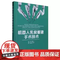 机器人乳房重建手术技术