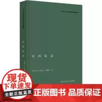 诗的复活 (法)让-皮埃尔·西梅翁 著 姜丹丹 译 诗歌 文学 上海人民出版社