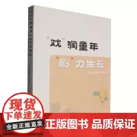 戏润童年“剧”力生长:幼儿园戏剧主题活动
