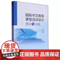 国际中文教育课堂活动设计理论与实践