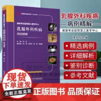 解放军总医院第三医学中心乳腺外科疾病病例精解 徐红编 疗效显著 团队多年积累的诊疗经验和研究成果 科学技术文献出版社
