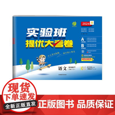 24春实验班提优大考卷 5年级语文下册人教版RMJY 单元测评精选期末真题同步练习册 扫码版 严军 吉林教育出版社