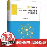 [书]SNS背景下居民旅游目的地形象传播参与意愿研究田巧莉9787516428627企业管理出版社书籍