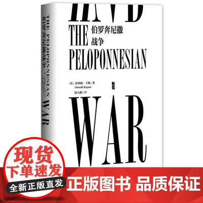 正版 伯罗奔尼撒战争 甲骨文丛书 唐纳德卡根 陆大鹏译 古希腊 雅典 斯巴达 修昔底德 社会科学文献出版社