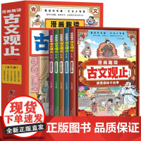 漫画趣读古文观止[全5册]中小学生初中生经典国学课外阅读书籍 写给青少年的古文观止