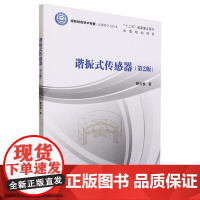 [书]谐振式传感器 樊尚春 9787512440104 北京航空航天大学出版社书籍