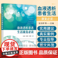 血液透析患者生活康复必读 张洁婷 黄雪芳 何盈犀主编 化学工业出版社 药物指导 运动建议 营养指导 并发症管理 透析治疗