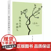 海水天涯中国人 (美)王鼎钧 著 散文 文学 生活·读书·新知三联书店