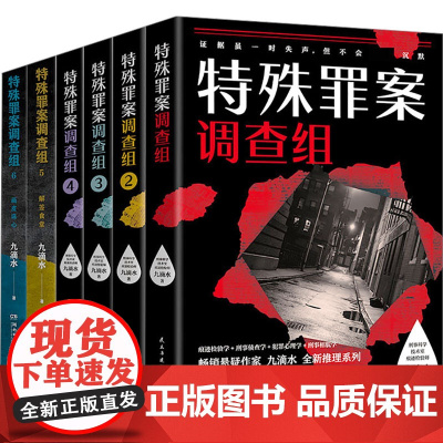 特殊罪案调查组(1-6) 九滴水 著 中国科幻,侦探小说 文学 民主与建设出版社