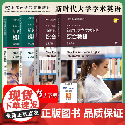 外教社 新时代大学学术英语 综合教程 视听说教程 上下册 学生用书 韩金龙 上海外语教育出版社 专门用途英语课程 大学英
