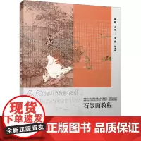 石版画教程:梁锐 编 大中专文科文学艺术 大中专 北京大学出版社