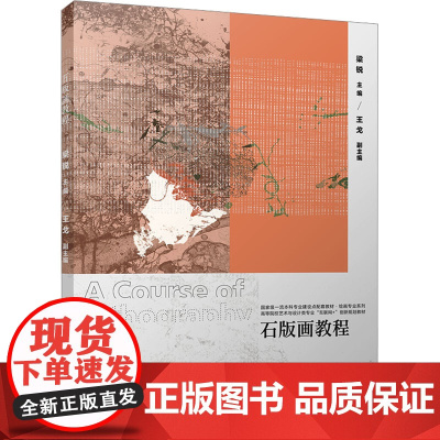 石版画教程:梁锐 编 大中专文科文学艺术 大中专 北京大学出版社