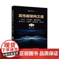 高性能架构之道:分布式、并发编程、数据库调优、缓存设计、IO模型、前端优化、高可用(第2版)