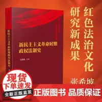 新民主主义革命时期政权法制史(革命根据地法制建设研究丛书)