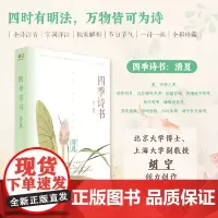 [正版书籍]四季诗书:清夏 九十首夏季诗词 全诗注音 特别添加节气与传统节日介绍 北京大学博士/上海大学副教授胡宁创作